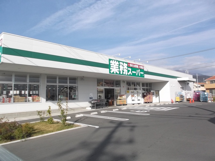 スーパー　業務スーパー（スーパー）まで830m