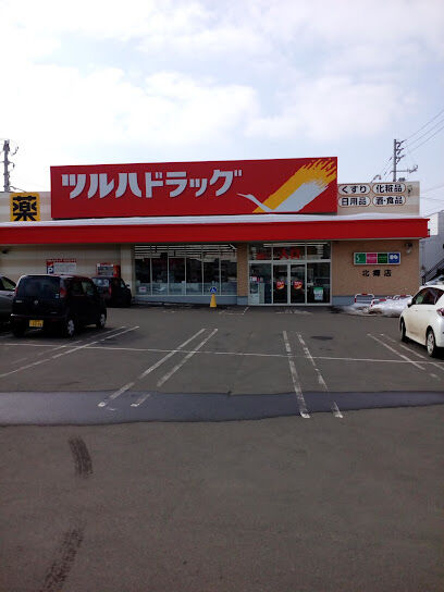 ドラックストア　ツルハドラッグ北郷店（ドラッグストア）まで634m