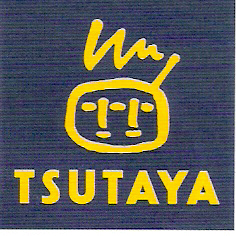レンタルビデオ　ＴＳＵＴＡＹＡ　広峰店（レンタルビデオ）まで528m