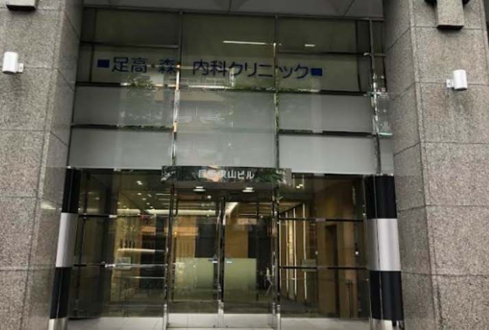 病院　足高・森内科クリニック（病院）まで794m