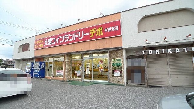 その他　コインランドリーデポ木更津店（その他）まで1500m
