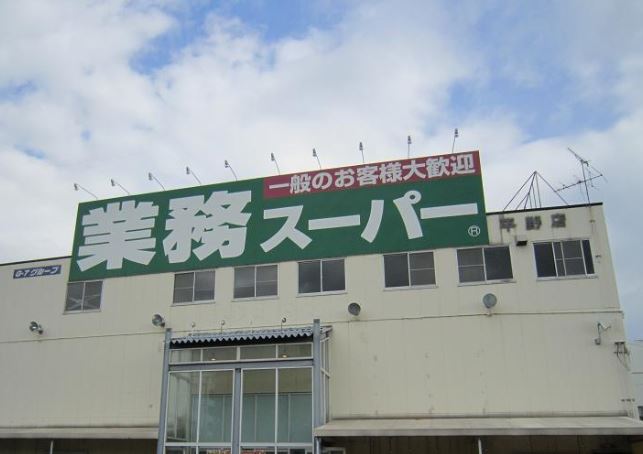 スーパー　業務スーパー 平野店（スーパー）まで353m