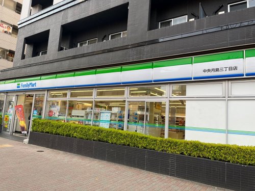 コンビニ　ファミリーマート 中央月島三丁目店（コンビニ）まで548m