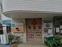 その他　亀遊舘（その他）まで488m
