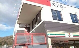 飲食店　スシロー金沢八景店（飲食店）まで219m