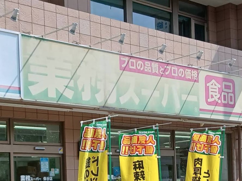 スーパー　業務スーパー保谷店（スーパー）まで558m