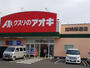 ドラックストア　クスリのアオキ 加納桜道店（ドラッグストア）まで293m