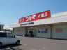 ドラックストア　ダルマ薬局　富沢南店（ドラッグストア）まで641m