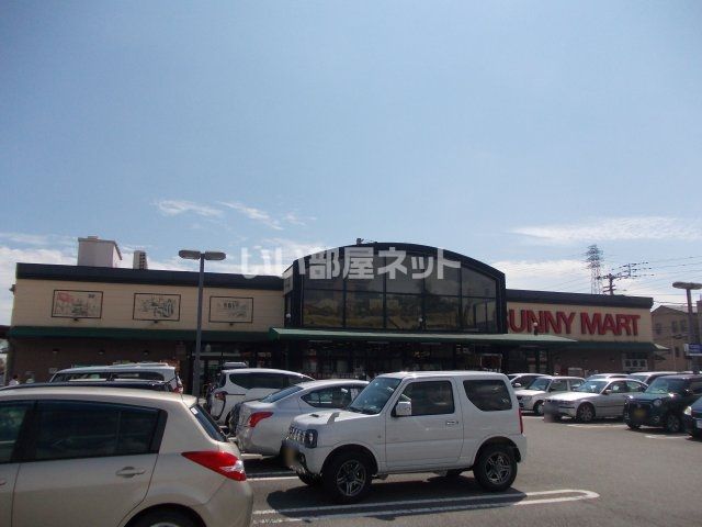 スーパー　サニーマート中万々店（スーパー）まで1377m