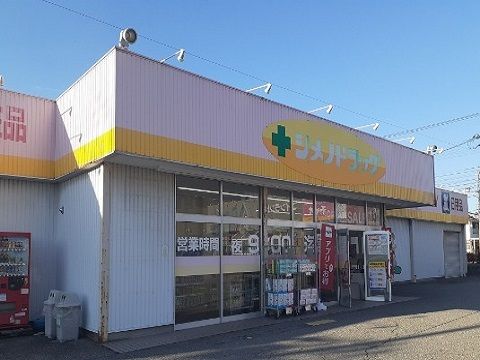 ドラックストア　シメノドラッグ魚津店（ドラッグストア）まで1100m