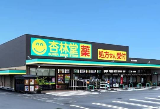 ドラックストア　杏林堂薬局（ドラッグストア）まで591m