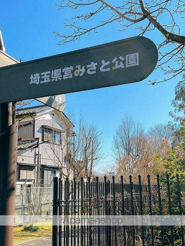 公園　みさと公園（公園）まで537m