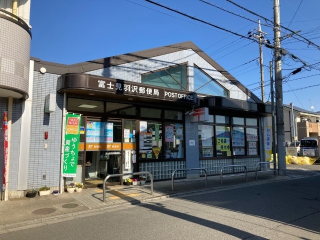 郵便局　富士見羽沢郵便局（郵便局）まで225m
