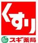 ドラックストア　スギ薬局 南森町店（ドラッグストア）まで167m
