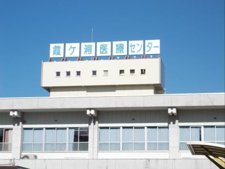 病院　霞ヶ浦医療センター（病院）まで2400m
