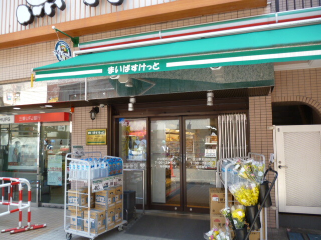 スーパー　まいばすけっと大山駅北口店（スーパー）まで171m