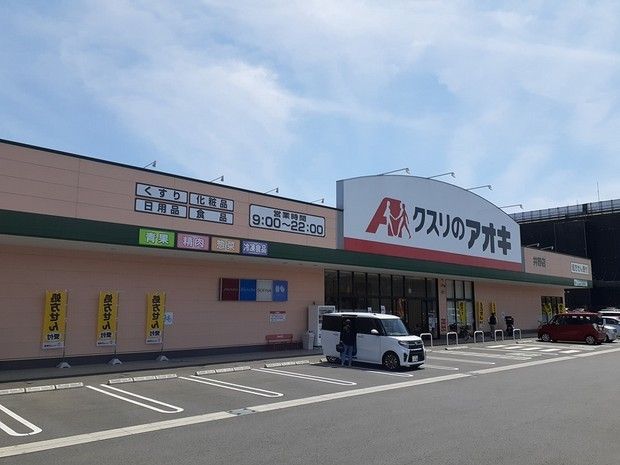 ドラックストア　クスリのアオキ（ドラッグストア）まで850m
