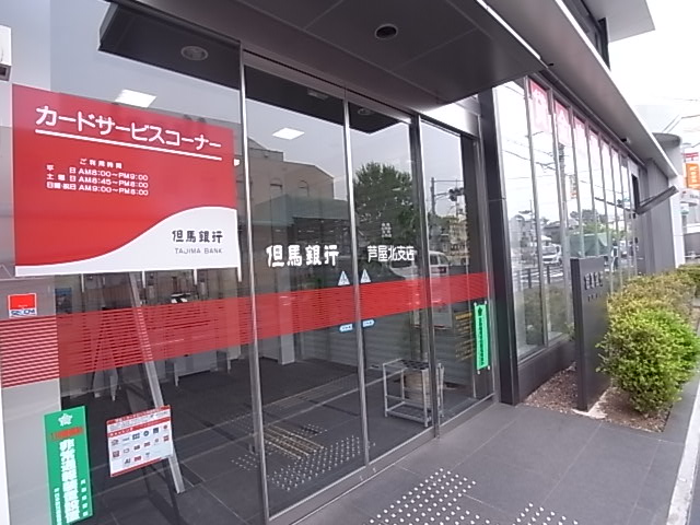 銀行　但馬銀行芦屋北支店（銀行）まで383m