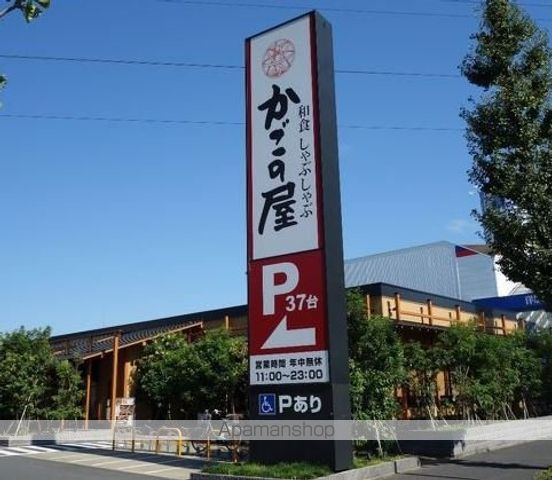 飲食店　かごの屋三鷹野崎店（飲食店）まで1123m