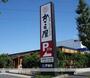 飲食店　かごの屋三鷹野崎店（飲食店）まで1123m