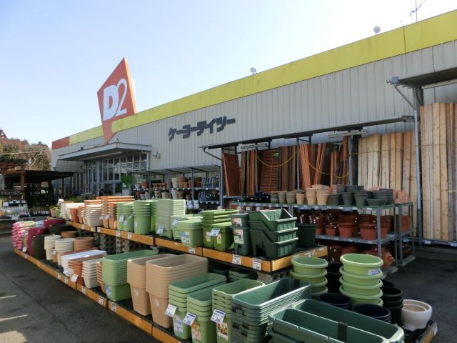 ホームセンター　ケーヨーデイツー（ホームセンター）まで405m