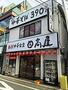 飲食店　中華食堂日高屋（飲食店）まで477m
