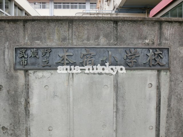 小学校　武蔵野市立本宿小学校（小学校）まで342m