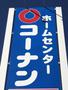 ホームセンター　ホームセンターコーナンあすと長町店（ホームセンター）まで604m