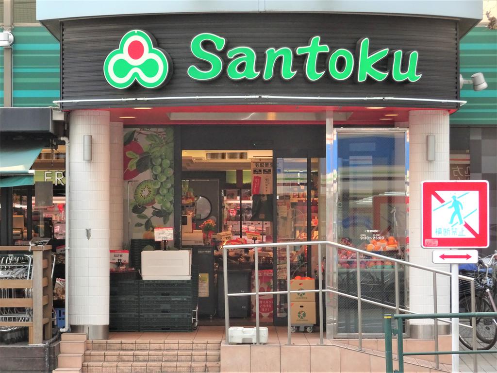 スーパー　Santoku早稲田店（スーパー）まで329m