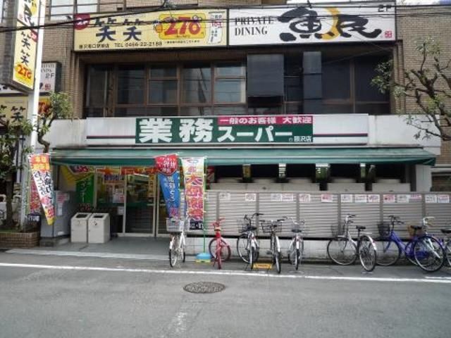 スーパー　業務スーパー藤沢店（スーパー）まで420m