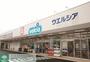 ドラックストア　ウエルシア杉並阿佐谷南店（ドラッグストア）まで140m