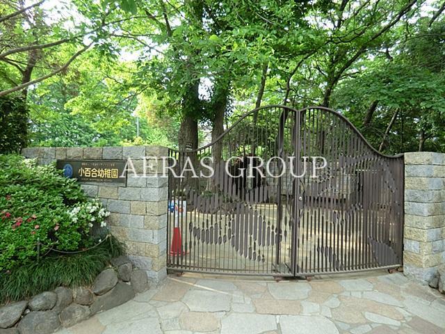 幼稚園・保育園　小百合幼稚園（幼稚園・保育園）まで640m