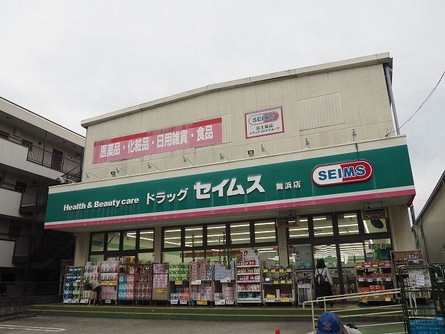 ドラックストア　ドラッグセイムス舞浜店（ドラッグストア）まで600m