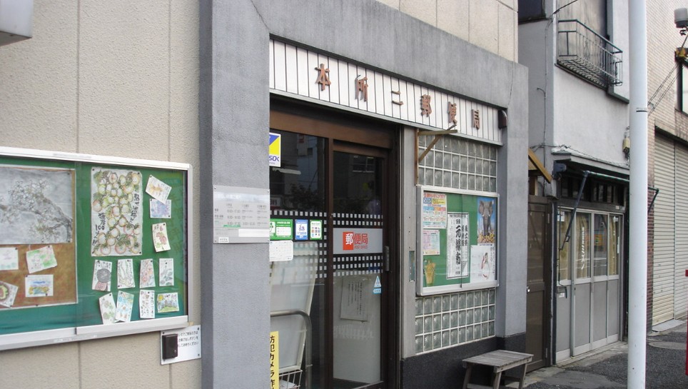 郵便局　本所二郵便局（郵便局）まで186m