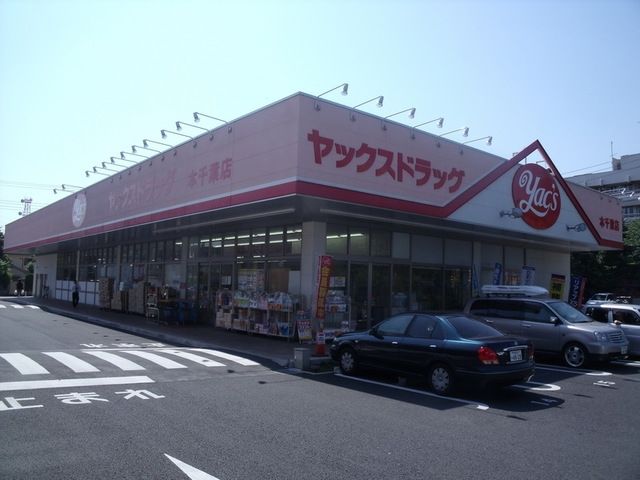 その他　ヤックス（その他）まで350m