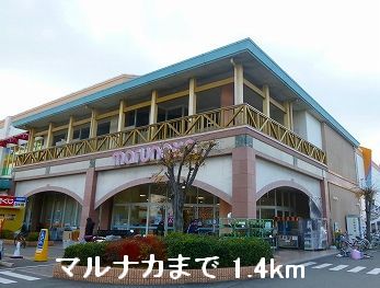 その他　マルナカまで1400m