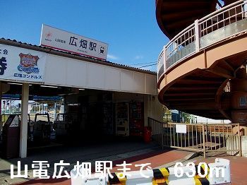 その他　山電広畑駅まで630m