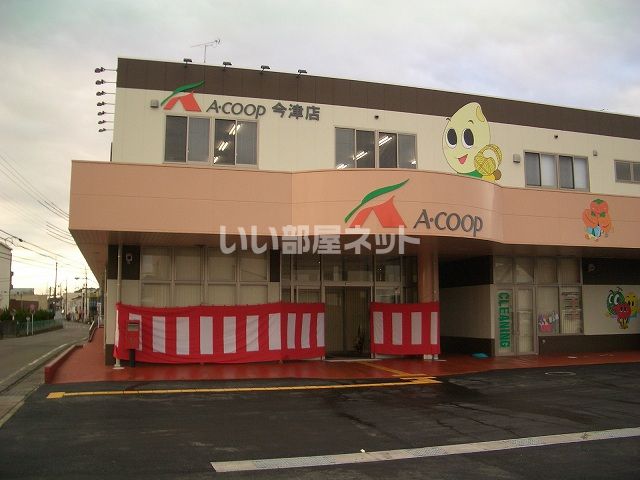 スーパー　Aコープ 今津店（スーパー）まで623m
