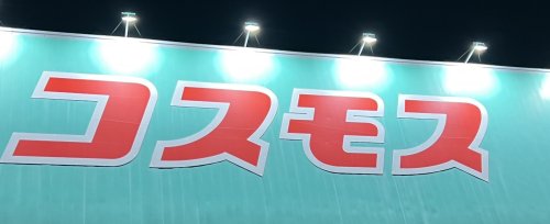ドラックストア　ドラッグストアコスモス 那珂店（ドラッグストア）まで663m