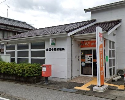 郵便局　南国小籠郵便局（郵便局）まで528m