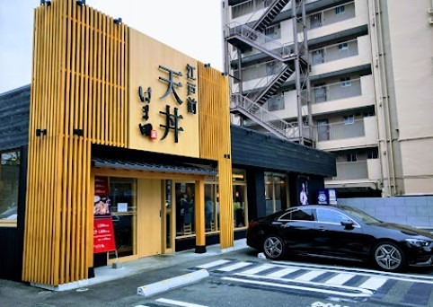 その他　天丼はま田練馬関町店（その他）まで485m