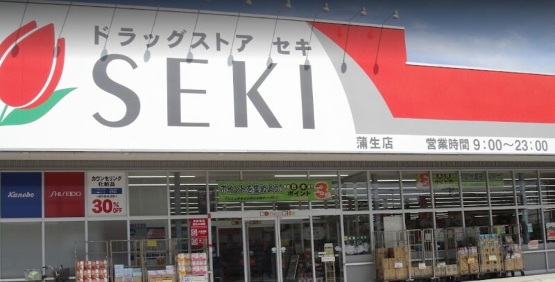 ドラックストア　ドラッグストアセキ蒲生店（ドラッグストア）まで665m