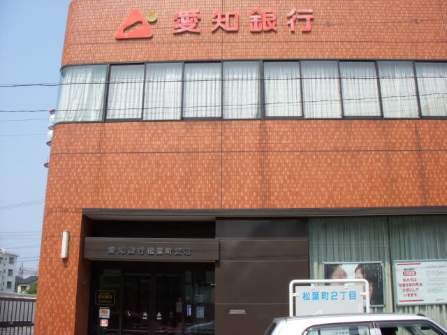銀行　愛知銀行（銀行）まで250m