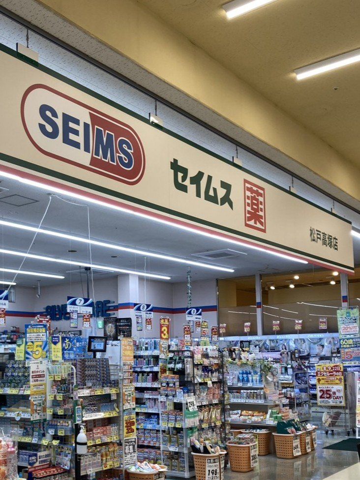 ドラックストア　ドラッグセイムス 松戸高塚店（ドラッグストア）まで600m