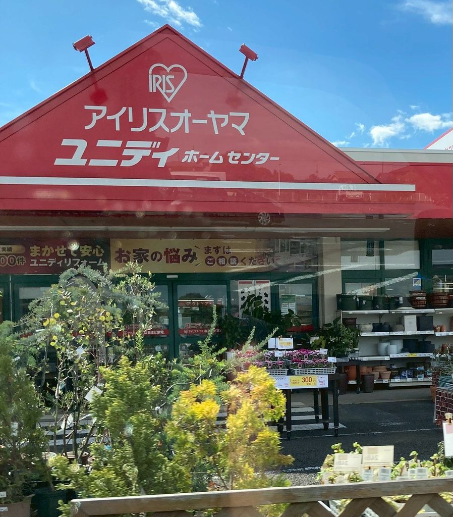 ホームセンター　ユニディ曽谷店（ホームセンター）まで360m