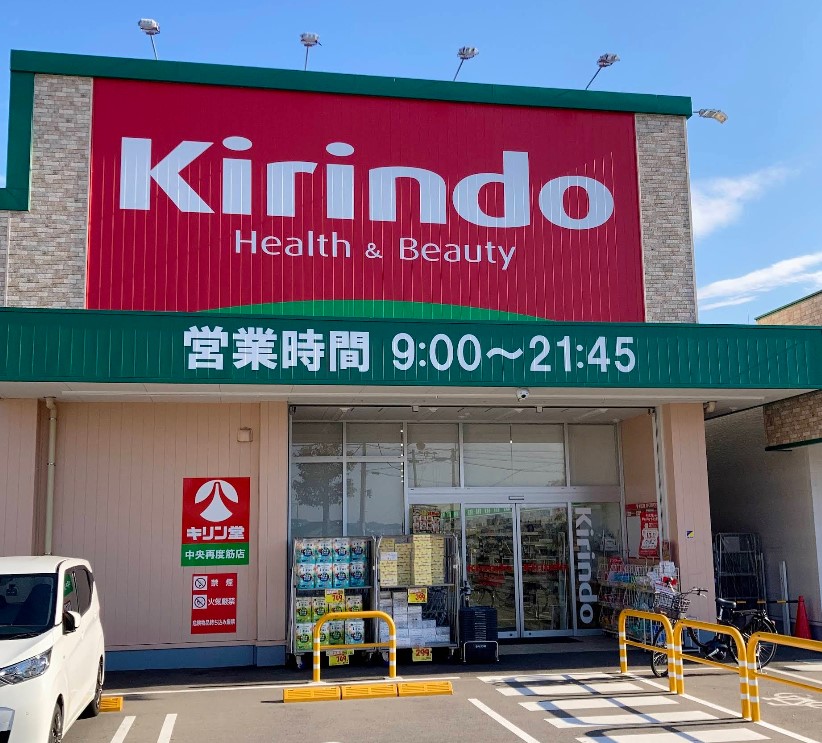 ドラックストア　キリン堂中央再度筋店（ドラッグストア）まで662m