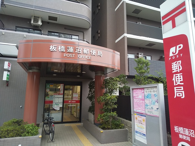 郵便局　板橋蓮沼郵便局（郵便局）まで280m