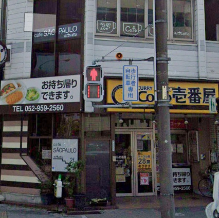 飲食店　カレーハウスCoCo壱番屋 中区大津橋店（飲食店）まで192m