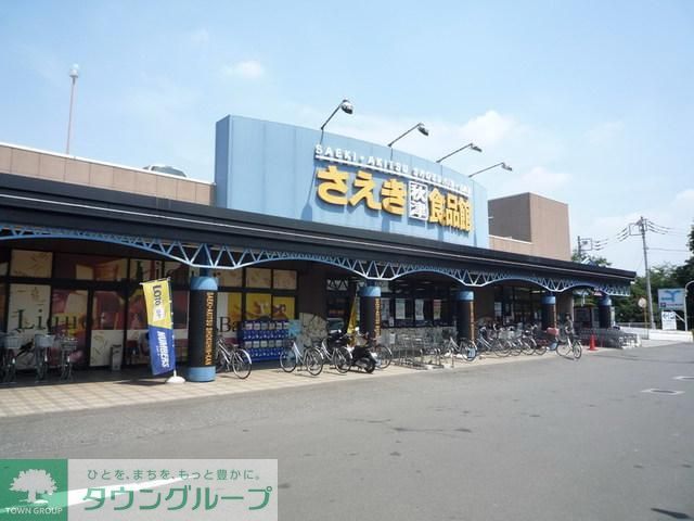 スーパー　さえき秋津食品館（スーパー）まで466m