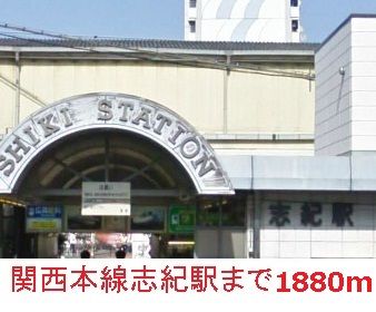 その他　志紀駅（その他）まで1880m